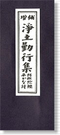 【現代仏具・モダン仏具・洋風仏具・お仏壇用・ご法事】経本 増補　浄土勤行集