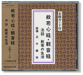 【般若心経・観音経CD】【お経　CD】CD 般若心経・観音経