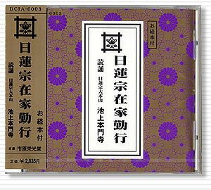 CD 日蓮宗在家勤行
