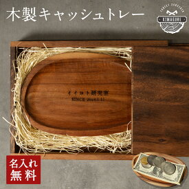 天然木が主役 木製 名入れ キャッシュトレー 小さめ アカシア天然木 刻印 キャッシュトレイ 名入れ 釣り銭トレー 北欧 おしゃれ アカシア「木まぐれ(KIMAGURE)」ブランド 模擬店 出店 企業 開店祝い アクセサリートレイ 小物 ギフト プレゼント
