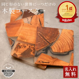 おしゃれ コースター 木製 1枚 名入れ無料 同じ形のない 世界に1つの 名入れ「木まぐれ(KIMAGURE)」スクエア 木製 雑貨 ギフト プレゼント コップ置き 木のコースター ウッド 食器 小物 キッチン雑貨 トレー カフェ風 男性 女性