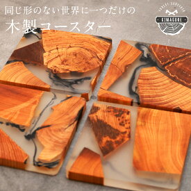 同じ形のない 世界に1つの 木製 コースター 1枚「木まぐれ(KIMAGURE)」スクエア 木の香り おしゃれ 木製 雑貨 ギフト プレゼント コップ置き 木のコースター 木製 ウッド 食器 洋食器 小物 キッチン雑貨 トレー カフェ風 男性 女性 メンズ レディース