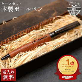名入れ無料 木製 ボールペン 名入れ ペンケース 1本 セット「木まぐれ(KIMAGURE)」1本差し 革 一本 おしゃれ 木製 雑貨 ギフト ボールペン 木目 1本から プレゼント ギフト おしゃれ 会社 記念