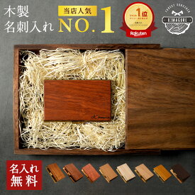 名刺入れ 名入れ 木製 薄型 天然木が主役「木まぐれ(KIMAGURE)」名前入り ウォールナット チーク カリン ブランド 名刺ケース メンズ レディース 男性 女性 選べる木 カードケース おしゃれ ギフト プレゼント オリジナル 手作り 世界に一つ 名刺10~15枚