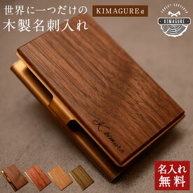 木が主役の一点もの 天然木 名入れ 木製 薄型 名刺入れ「木まぐれα(KIMAGUREα)」木 ウォールナット（クルミ）手作り 世界に一つ ギフト プレゼント 刻印 おしゃれ メンズ レディース 男性 女性 名刺10~15枚収納 カードケース薄型