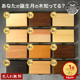 あなたの誕生木知ってる？ 12ヶ月の天然木 名刺入れ メンズ 名入れ「木まぐれ(KIMAGURE)」 誕生日 ウォールナット チーク 木が主役ブランド 名刺ケース おしゃれ ギフト 誕生日 プレゼント 男性 女性レディース 世界に一つ 名刺10~15枚