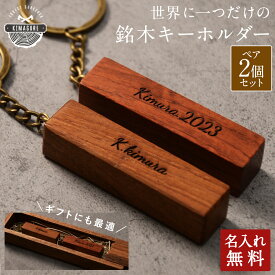 【2個セット】銘木 キーホルダー 名入れ 木製 天然木が主役 チーク カリンなど「木まぐれ(KIMAGURE)」ブランド キーケース キーリング メンズ レディース 男性 女性 選べる木 おしゃれ ギフト プレゼント 手作り 世界に一つ ペア 記念日