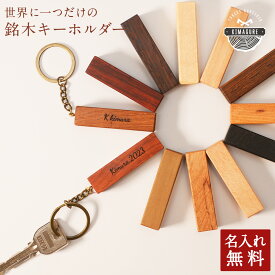 銘木 キーホルダー 名入れ おしゃれ 木製 天然木が主役 チーク カリンなど「木まぐれ(KIMAGURE)」ブランド キーケース キーリング メンズ レディース 男性 女性 選べる木 おしゃれ ギフト プレゼント 手作り 世界に一つ ペア 記念日