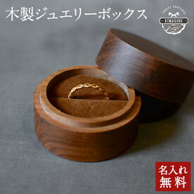木製 ジュエリーボックス 名入れ「木まぐれ(KIMAGURE)」おしゃれ 木製 雑貨 ギフト アクセサリー 小物入れ 小物