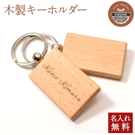 1000円ポッキリ 送料無料【名入れ無料】 木製 キーホルダー 名入れ 名札プレート「木まぐれ(KIMAGURE)」木 おしゃれ 木製 雑貨 キーリング ギフト プレゼント 推し 推し活 推しグッズ 男性 女性 メンズ レディース