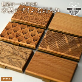 名刺入れ レディース 天然木が主役。ケヤキ 木の名刺入れ 木製 デザイン「木まぐれ(KIMAGURE)」 おしゃれ 北欧 デザイン ギフト メンズ レディース ユニセックス 男性 女性 カードケース 薄型 名刺ケース プレゼント ブラウン 名刺10~15枚