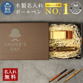 【父の日専用BOX】父の日 名入れ無料 木製 ボールペン 名入れ 選べる「木まぐれ(KIMAGURE)」おしゃれ メタル×木製 ウォールナット バンブー 竹 木製 雑貨 ギフト ボールペン 木目 1本から プレゼント ギフト おしゃれ 会社 記念