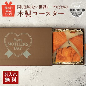 【母の日専用BOX】母の日 名入れ無料 同じ形のない 世界に1つの 木製 コースター 1枚 「木まぐれ(KIMAGURE)」スクエア 木の香り おしゃれ 木製 雑貨 ギフト プレゼント コップ置き 木のコースター 木製 ウッド 小物 キッチン雑貨 トレー 茶たく 茶托 カフェ風 女性