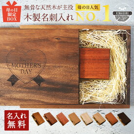 【母の日専用BOX】母の日 名刺入れ 名入れ 木製 天然木が主役 ウォールナット チーク カリン「木まぐれ(KIMAGURE)」ブランド 名刺ケース メンズ レディース 男性 女性 選べる木 おしゃれ ギフト プレゼント オリジナル 手作り 世界に一つ 名刺10~15枚 木の厚さ5mmの存在感
