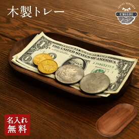 天然木が主役 木製 キャッシュトレー 小さめ 名入れ キャッシュトレイ 釣り銭トレー 刻印 北欧 おしゃれ アカシア「木まぐれ(KIMAGURE)」ブランド 模擬店 出店 企業 開店祝い アクセサリートレイ メガネトレイ 小物 ギフト プレゼント ウォールナット