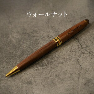 【父の日専用BOX】父の日 名入れ無料 木製 ボールペン 名入れ 選べる「木まぐれ(KIMAGURE)」おしゃれ メタル×木製 ウォールナット バンブー 竹 木製 雑貨 ギフト ボールペン 木目 1本から プレ