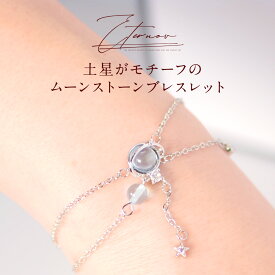 ムーンストーンブレスレット 土星モチーフ ダブルブレスレット スペースレディジュエリー 誕生日 ギフト オールシーズン プレゼント プチプライス シンプル かわいい ブレスレッド