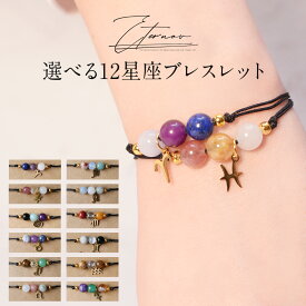 星座 モチーフ ブレスレット ギフト オールシーズン プレゼント プチプライス シンプル かわいい レディース アクセサリー 12星座 おひつじ座 おうし座 ふたご座 かに座 しし座 おとめ座 てんびん座 さそり座 いて座 ブレスレッド