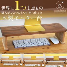 「細部にあたたかさが感じれるはず」世界に一つの木製PCモニター台 パソコン台 CHINCHIKURIN 幅490mm-650mm 手作り PCスタンド 卓上収納 おしゃれ 天然木 パドック タモ チーク ウリン CHINCHIKURIN ブランド メンズ レディース おしゃれ ギフト