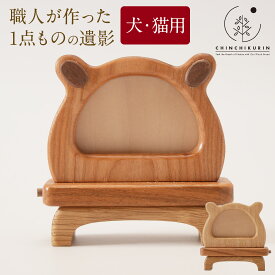 職人手作り 木製ペット遺影フレーム 犬 猫 用ペット 遺影犬 猫 フォトフレーム 木製 ペット仏壇 ペット メモリアル 手作り フォトスタンド ペット 供養 フレーム 犬 猫 写真立て ナチュラル インテリア フォトフレーム