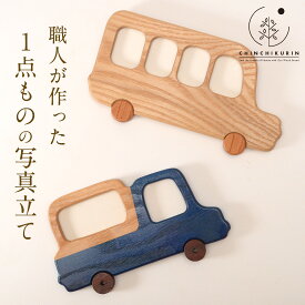 職人手作り 木製フォトフレーム 木製 フォトフレーム 写真立て 車 バス 木の雑貨 ハンドメイド 日本製 天然木 手作り インテリア ナチュラル 出産祝い 誕生日プレゼント ギフト 子ども部屋 かわいい おしゃれ 北欧風 職人 手作り 1点もの 木のインテリア