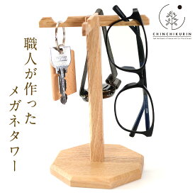 世界に一つの木製メガネタワー 鍵かけ CHINCHIKURIN 手作り タモ おしゃれ 4本 キーケース収納 小物