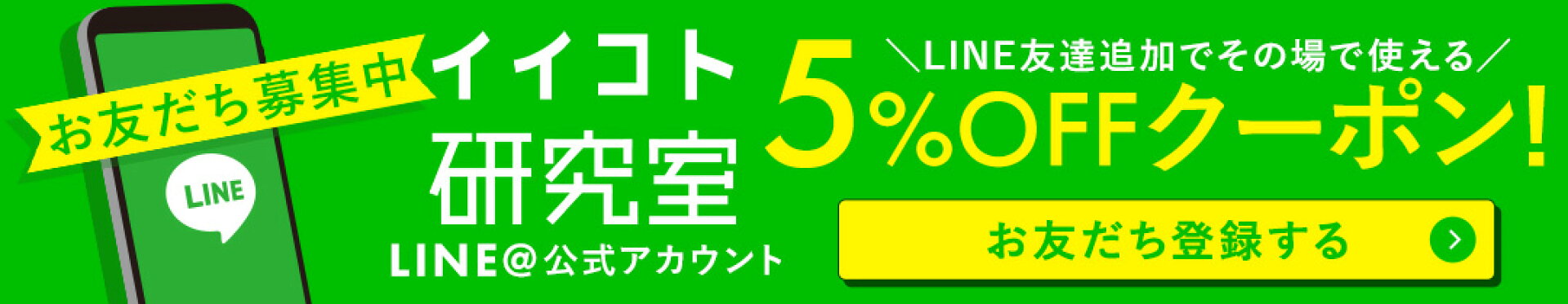 LINEお友達クーポン