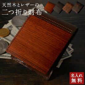【名入れ無料】天然木とレザー 財布 メンズ 二つ折り 薄い 名入れ 日本製 おしゃれ 革 レザー 皮 木製 財布 サイフ ギフト 名入れ プレゼント 男性 女性 メンズ レディース 天然杢 パドック ウォールナット