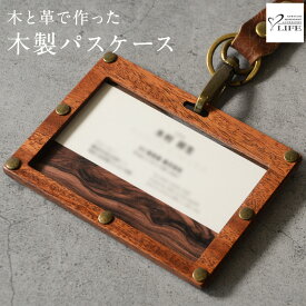 LIFE 木製 パスケース IDケース 本革 ブランド ライフ アフリカンマホガニー ヌメ革 送料無料 木 革 キーケース おしゃれ 革 レザー 雑貨 ギフト 鍵 ケース プレゼント キーホルダー 男性 女性 メンズ レディース