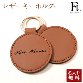 1000円ポッキリ 送料無料【名入れ無料】レザーキーホルダー 1個 名札 プレート キーリング おしゃれ 革 レザー 雑貨 ギフト 推し 推し活 推しグッズ 名入れ プレゼント キーホルダー 男性 女性 メンズ レディース