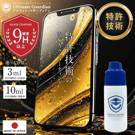 【正規店】特許技術のスマホ ガラスコーディング 液体 アルティメットガーディアン【全機種対応】日本製 「iPhone ガラスフィルム は塗る時代へ」 スマホ画面保護フィルム 不要！塗るだけ iPhone保護フィルム iPhone17 iPhone air 全面保護フィルム(3mlスマホ約13-17画面分)