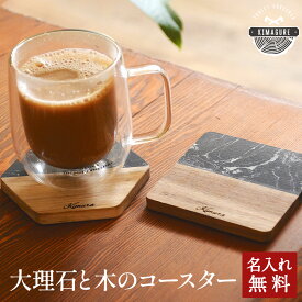 店長が「1000円ポッキリでいい！」と言いはって決まった驚き価格の名入れ無料の大理石と高品質な木がコラボしたおしゃれコースター この重厚感と質でこの価格はお得 木製 コースター 男性 女性 メンズ レディース プレゼント ギフト