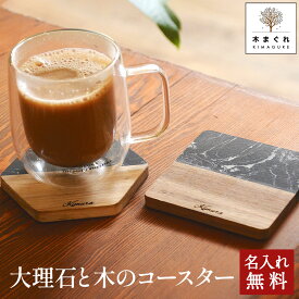 店長が「1000円ポッキリでいい！」と言いはって決まった驚き価格の名入れ無料の大理石と高品質な木がコラボしたおしゃれコースター この重厚感と質でこの価格はお得 木製 コースター 鍋敷き 男性 女性 メンズ レディース プレゼント ギフト 北欧 四角 六角形 業務用 木