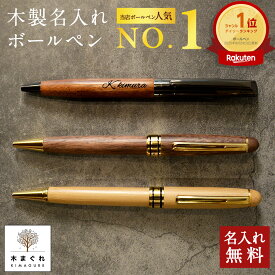 ボールペン 名入れ 木製 選べる「木まぐれ(KIMAGURE)」おしゃれ 名前入り メタル×木製 ウォールナット バンブー ペンケースセット 竹 木製 雑貨 名前入り　ギフト 1本 男性　女性 プレゼント ギフト おしゃれ 文房具・事務用品 筆記具 会社 記念品 文房具 就職祝い 還暦祝い