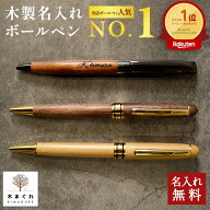 ボールペン 名入れ 木製 選べる「木まぐれ(KIMAGURE)」おしゃれ 名前入り プレゼント ギフト メタル×木…