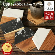 店長が「1000円ポッキリ！」と言いはって決まった驚き価格 名入れ無料 大理石と木がコラボしたおしゃれコ…