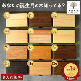 あなたの誕生木知ってる？ 12ヶ月の天然木 名刺入れ メンズ 名入れ 名前入り 薄型「木まぐれ(KIMAGURE)」 誕生日 木が主役ブランド ウォールナット 名刺ケース おしゃれ ギフト プレゼント 男性 女性レディース 世界に一つ 名刺 金属 真鍮 10~15枚