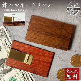 マネークリップ 名入れ 木製 天然木が主役「KIMAGURE(木まぐれ)」ウォールナット カリン ケヤキ ブランド 名刺サイズ カード ケース メンズ レディース 男性 女性 選べる木 おしゃれ ギフト プレゼント オリジナル 手作り 世界に一つ