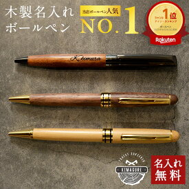 ボールペン 名入れ 木製 選べる「木まぐれ(KIMAGURE)」おしゃれ メタル×木製 ウォールナット バンブー ペンケースセット 竹 木製 雑貨 ギフト 1本 プレゼント ギフト おしゃれ 文房具・事務用品 筆記具 会社 記念品 文房具 就職祝い 還暦祝い