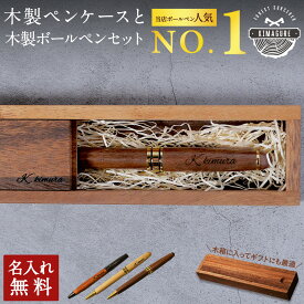 選べる ボールペン 名入れ 木製 ペンケース セット 「木まぐれ(KIMAGURE) 」おしゃれ メタル×木製 ウォールナット バンブー 竹 雑貨 ギフト ボールペン 1本 プレゼント ギフト 会社 記念品 文房具 就職祝い 還暦祝い 記念日 誕生日 男性 昇進祝 お祝い