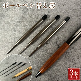 ボールペン 替え芯 3本セット 送料無料