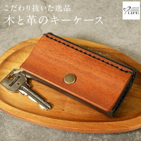 LIFE ウォールナット 木製 キーケース 本革 ブランド ライフ アフリカンマホガニー ヌメ革 送料無料 木 革 キーケース おしゃれ 革 レザー 雑貨 ギフト 鍵 ケース プレゼント キーホルダー 男性 女性 メンズ レディース