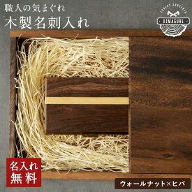 「このバイカラーが職人のこだわり」職人の気まぐれ 天然木 名刺入れ「木まぐれ(KIMAGURE)」 木製 名入れ無料 名刺ケース カードケース オリジナル 手作り 世界に一つ 名刺10~15枚 メンズ レディース 男性 女性 ブランド おしゃれ