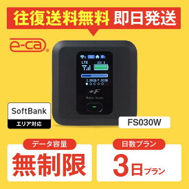 wifi レンタル 無制限 3日 国内 専用 空港 ソフトバンク ポケットwifi FS030W Pocket WiFi 1年 レンタルwifi ルーター wi-fi 中継器 wifiレンタル ポケットWi-Fi 旅行 入院 一時帰国 引っ越し 在宅勤務 テレワーク縛りなし 往復送料無料