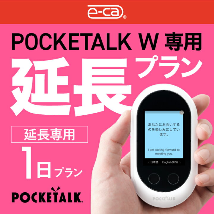 楽天市場】【レンタル】延長専用 Pocketalk W 1日ンタル期間 延長  
