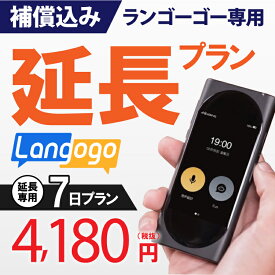 langogo wifi 翻訳機 7日プラン レンタル 安心保障付きプレミアムプラン専用【延長専用】wifiレンタル延長専用 wifi 翻訳 レンタル wifi ルーター wi−fi レンタル ルーター ポケットwifi レンタル 国内 専用