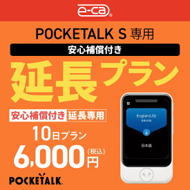 【レンタル】安心補償付き 延長専用 Pocketalk S 10日ンタル期間 延長プラン レンタル プラン ポケトーク S pocketalks 翻訳機 即時翻訳 往復送料無料 pocketalk 新型 55言語対応