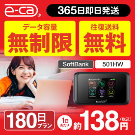 wifi レンタル 無制限 180日 国内 専用 空港 ソフトバンク ポケットwifi 501HW Pocket WiFi 6ヶ月 レンタルwifi ルーター wi-fi 中継器 wifiレンタル ポケットWiFi ポケットWi-Fi 旅行 入院 一時帰国 引っ越し 在宅勤務 テレワーク縛りなし あす楽 往復送料無料