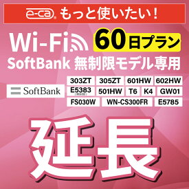 【延長専用】 SoftBank無制限 E5383 303ZT 305ZT 501HW 601HW 602HW T6 FS030W E5785 WN-CS300FR K4 無制限 wifi レンタル 延長 専用 60日 ポケットwifi Pocket WiFi レンタルwifi ルーター wi-fi 中継器 wifiレンタル ポケットWiFi ポケットWi-Fi