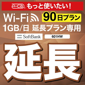 【延長専用】 601HW 1日1GB wifi レンタル 延長 専用 90日 ポケットwifi Pocket WiFi レンタルwifi ルーター wi-fi 中継器 wifiレンタル ポケットWiFi ポケットWi-Fi